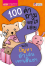 100 คำถามอะไรเอ่ย ปัญหาอำเล่น เขย่าเส้นฮา