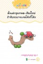 100 คำถามอะไรเอ่ย ท้าให้ทาย กระจายมุกป่วน