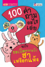 100 คำถามอะไรเอ่ย ระเบิดความบ้า ฮาเหงือกแห้ง