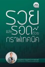 รวยและรอดด้วยกราฟเทคนิค (New Edition)