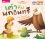 เต่ากับนกอินทรี