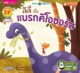 ลิลี่กับแบรกคิโอซอรัส