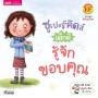 ซูเปอร์คิดส์ เด็กดี รู้จักขอบคุณ