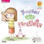 ซูเปอร์คิดส์ เด็กดี รู้จักเปิดใจ
