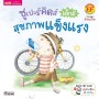 ซูเปอร์คิดส์ เด็กดี สุขภาพแข็งแรง