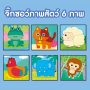 Animals Jigsaw Puzzles กล่องฟ้า