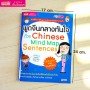 พูดจีนกลางทันใจด้วย Mind Map Sentences