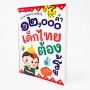 หนังสือ 12,000 คำ เด็กไทยต้องรู้ มาพร้อมโต๊ะ กขค พูดได้ พร้อม (ใช้กับปากกาพูดได้ MIS Talking Pen)