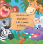 ABC สัตว์น่ารัก