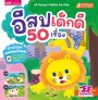อีสปเด็กดี 50 เรื่อง (QR Code การ์ตูน Animation)