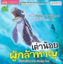 เต่าน้อยผู้กล้าหาญ 