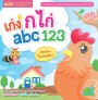 เก่ง ก ไก่ abc 123