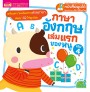ภาษาอังกฤษเล่มแรกของหนู เล่ม 4