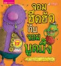 จอมฮึดฮัดกับจอมบูดบึ้ง (ฉบับปรับปรุง)