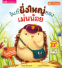 วันที่ยิ่งใหญ่ของเม่นน้อย 